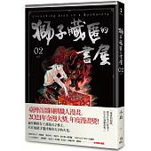 獅子藏匿的書屋 2