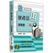 財產法實務與學說對話解題書