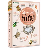 椿象圖鑑(增訂版)