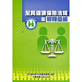 全民健康保險法規及解釋彙編