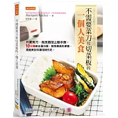 不需要菜刀和切菜板的一個人美食：只要剪刀、削皮器加上動手撕，10分鐘做出蛋白質、蔬菜兼具的便當，擺盤美到你讓相機先吃。