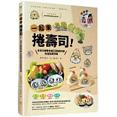 一起來捲壽司!：日本大師教你做 33款超可愛的造型壽司捲