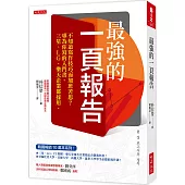 最強的一頁報告： 不知道寫作技巧而加班苦思? 專為你寫的入門書，三星、LG、樂天企業都採用。