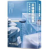半導體的故事：發展與現況(新版)
