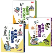 少年讀世說新語(全套3冊)