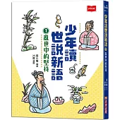 少年讀世說新語1：亂世中的堅持