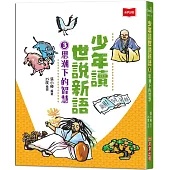 少年讀世說新語3：思潮下的智慧