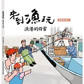 來到漁玩：漁港的日常