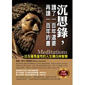 沉思錄，讀了一百年還要再讀一百年的書