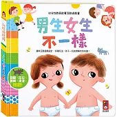 幼兒性教育啟蒙互動遊戲書：男生女生不一樣