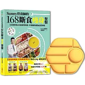 Sunny營養師的168斷食瘦身餐盤：媽媽、阿嬤親身實證!6大類食物 × 95道家常料理，不挨餓的超強必瘦攻略【「奶油黃」限定色】餐盤套組
