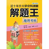 111年升大學分科測驗解題王：地理考科(108課綱)