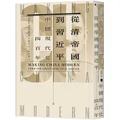 從清帝國到習近平：中國現代化四百年(上)