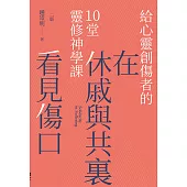 在休戚與共裏看見傷口：給心靈創傷者的10堂靈修神學課(二版)