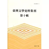 臺灣文學史料集刊第十輯(臺文館叢刊71)