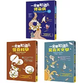 有趣到睡不著的輕科普─悸動版(共三冊)：怪奇科學、傳染病、驚奇天文學