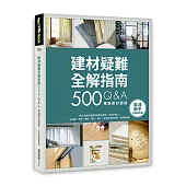 建材疑難全解指南500Q&A【暢銷新封面版】：終於學會裝潢建材就要這樣用，住得才安心!從挑選、用途、價格、設計、施工、驗收到清潔疑問，全部都有解