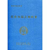 關務相關法規輯要(110年版)(軟精裝)