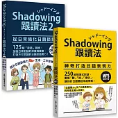 Shadowing跟讀法[神奇打造日語表現力+從日常強化日語談話力]套書(MP3免費下載)