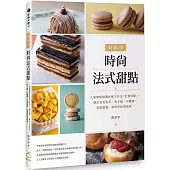 輕鬆學時尚法式甜點：人氣甜點師教你配方作法「化繁為簡」，做出完美泡芙、馬卡龍、可麗露、常溫蛋糕、派塔等經典風味。