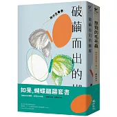 如果，蝴蝶翩翩套書(破繭而出的蝴蝶+想飛的毛毛蟲)