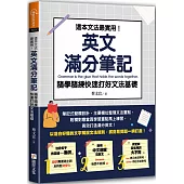 這本文法最實用!英文滿分筆記，隨學隨練 快速打好文法基礎