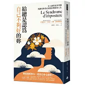 給總是認為自己不夠好的妳：女人值得更多掌聲，別讓冒牌者症侯群影響妳的人生