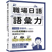 職場日語語彙力：學會「日式思維」換句話說，溝通無往不利