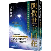 與救世主同在：來自宇宙存在雅伊多隆的訊息