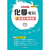 111升大學 分科測驗化學考科歷屆試題總覽(108課綱)