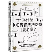 為什麼100隻貓無法吃掉1隻老鼠?：從個人、團體到社會，6.5個日常故事帶你建構生活中的賽局思維