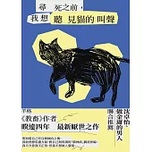 尋死之前，我想聽見貓的叫聲