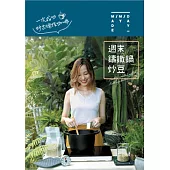 週末鑄鐵鍋炒豆