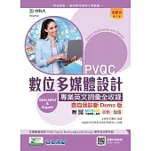 PVQC數位多媒體設計專業英文詞彙全收錄含自我診斷Demo版 - 最新版(第二版) - 附MOSME行動學習一點通：診斷.加值