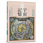 宇宙記憶：地球與人類的阿卡夏史前紀錄