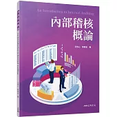 內部稽核概論