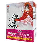 血嫁：套書<1-4卷>(完)