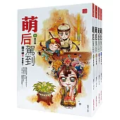 萌后駕到：套書<1-4卷>(完)