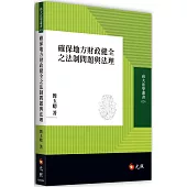 確保地方財政健全之法制問題與法理