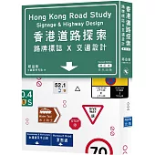 香港道路探索：路牌標誌x交通設計(增訂本)