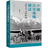 中國民用飛機圖誌1912-1949