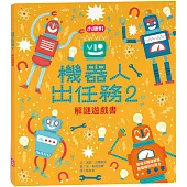 解謎遊戲書-機器人出任務2