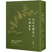 迦陵各體詩文吟誦全集：14種文體×310篇經典詩文，葉嘉瑩吟誦傳承之作【附QR code線上音檔】