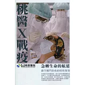 桃醫X戰疫：急轉生命的航道