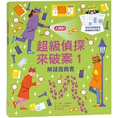 解謎遊戲書-超級偵探來破案1