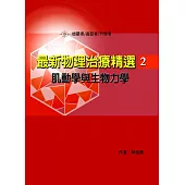 最新物理治療精選(2)肌動學與生物力學