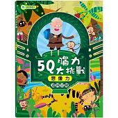 5Q腦力大挑戰：叢林冒險【想像力】