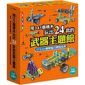用345個積木玩出 24款的武器主題館