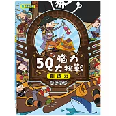 5Q腦力大挑戰：海盜傳說【創造力】