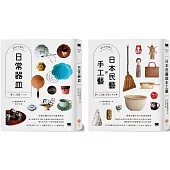 【美好生活提案套書】(兩冊)：《日常器皿》+《日本民藝與手工藝》